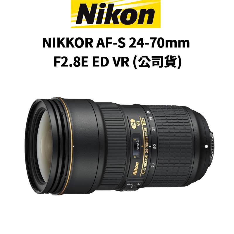 Nikon AF-S 24-70mm F2.8E ED VR 標準變焦鏡 (公司貨) 廠商直送
