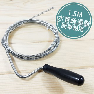 水管疏通器 1.5m 通水管 「工具仁」通管條 通管器 毛髮阻塞 出水口 阻塞 廚房浴室廁所 清水管