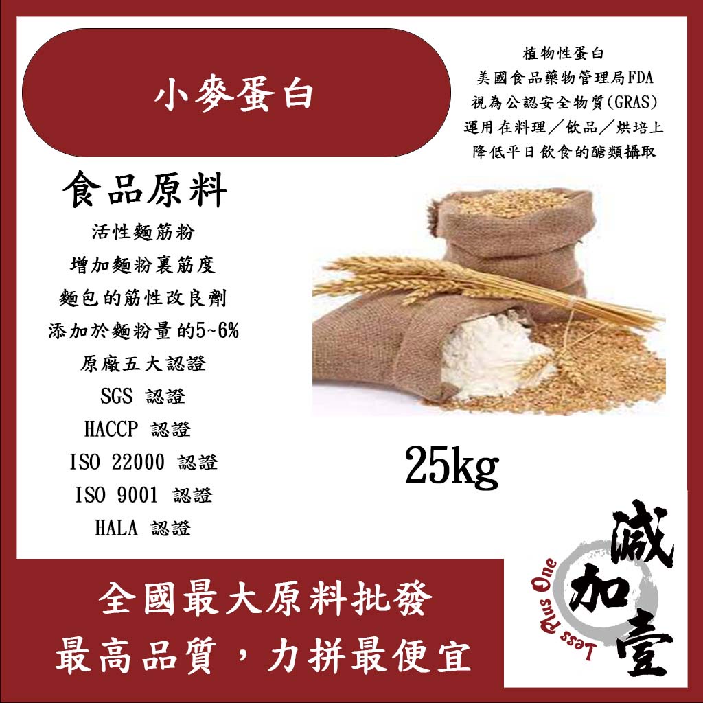 減加壹 小麥蛋白粉 25kg 食品原料 小麥蛋白 五穀雜糧 烘焙 麵粉增強劑 非基改 活性麵筋粉 筋性改良劑