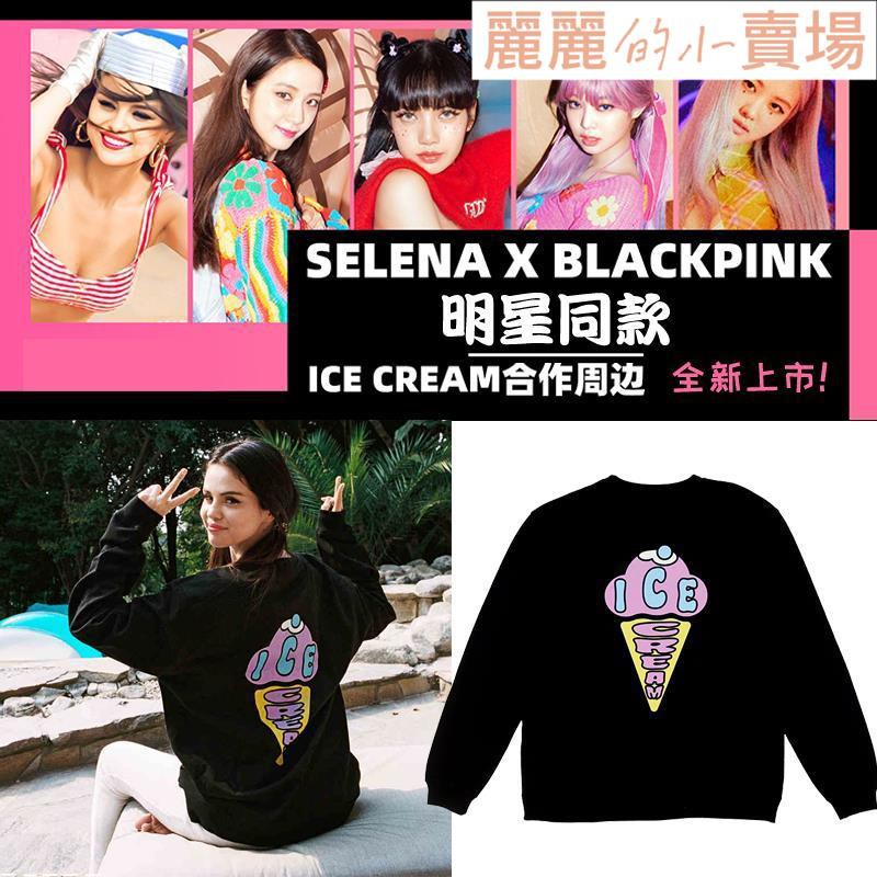 周邊✿BLACKPINK Selena Gomez周邊藝員同款Ice Cream圓領男女新款衛衣