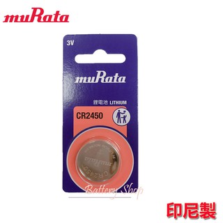 muRata 村田製作所 3V 鈕扣電池 CR2450 台灣公司貨