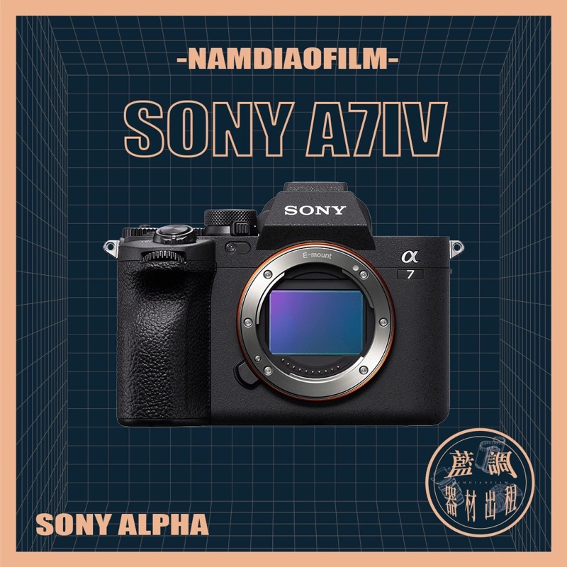 【藍調影像器材出租】Sony A7iv a7m4 索尼攝影機 相機鏡頭攝影錄音燈光劇組設備租賃 廣告電影劇集 alpha