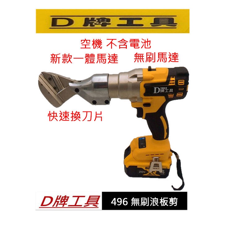 全新 D牌工具 通用得偉 無刷 1.2MM 鐵皮剪 浪板刀 電動剪刀 浪板機 浪板剪 非 DCS 496