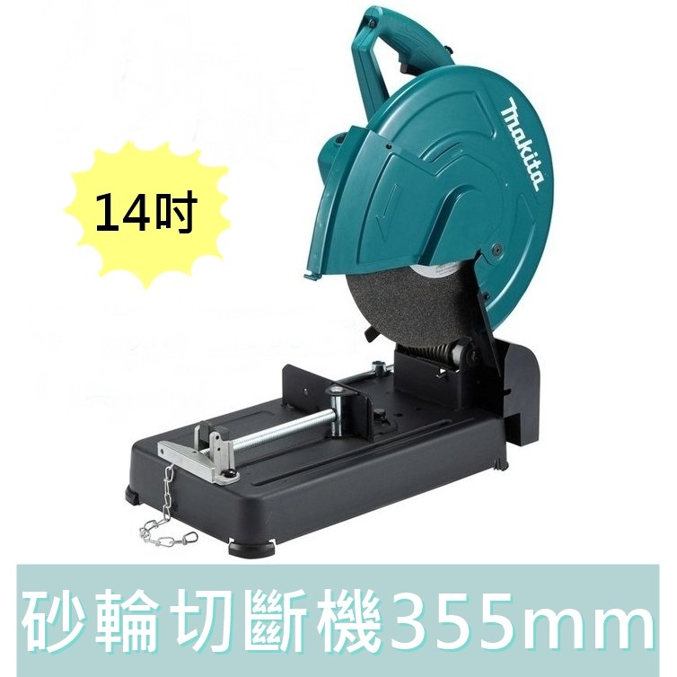 LW1401S【花蓮源利】 日本 Makita 牧田 LW1401 砂輪切斷機 355mm 切台 14吋 砂輪機