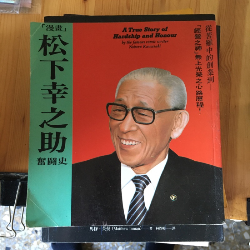 漫畫松下幸之助奮鬥史 蝦皮購物