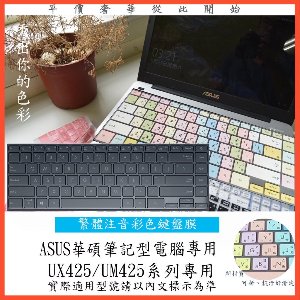 注音 彩色 ASUS UX425E UM425QA UX425 UX425JA UX425J 鍵盤套 鍵盤膜 中文