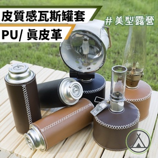 [桃園/新北店面24H出貨]質感皮革套 高山瓦斯罐 瓦斯罐 罐套 野營野餐 瓦斯爐皮套 露營 登山