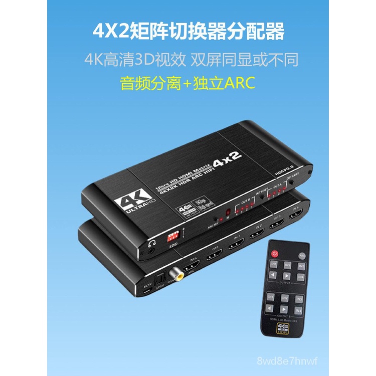 【現貨】⭐免運⭐hdmi切換器 HDMI切換器2.0矩陣四進二出分配器4X2音頻分離高清破碼HDCP分屏器 hdmi 分