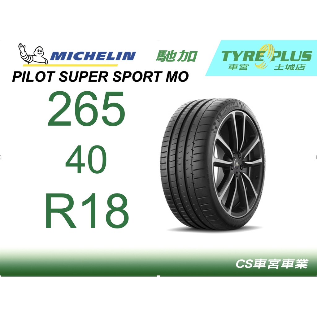 CS車宮車業 土城馳加店 MICHELIN 米其林輪胎 PILOT SUPER SPORT PSS 265/40/18