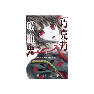 巧克力吸血鬼3 漫畫 熊谷杏子Chocolate Vampire 中文版 長鴻出版社