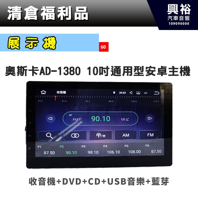 ☆興裕☆(60)【展示機】 ACECAR奧斯卡 AD-1380 10吋通用型安卓主機＊藍芽+導航+USB+安卓APP
