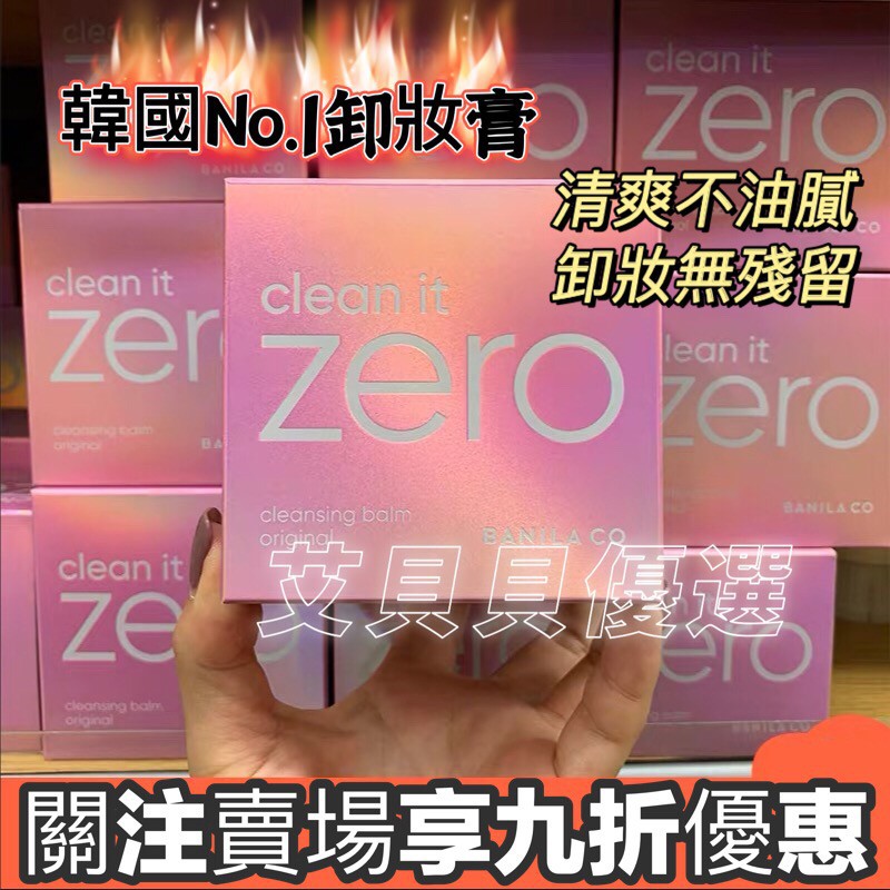 【韓國正品】韓國 Banila zero  co.卸妝霜 zero 卸妝霜 （經典粉）100ML