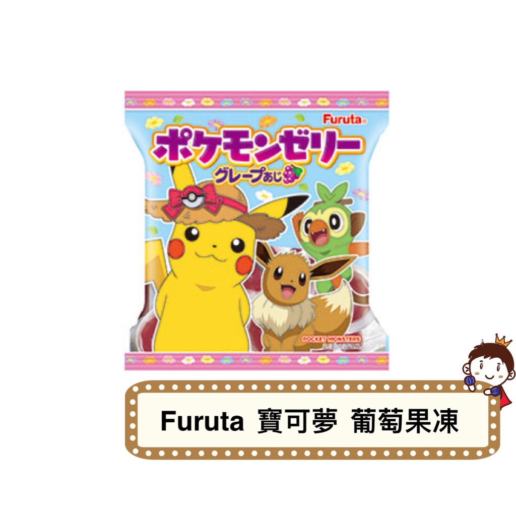 ❗️現貨❗️日本零食 Furuta  寶可夢  葡萄果凍 皮卡丘 Pokemon 112g 2022.11