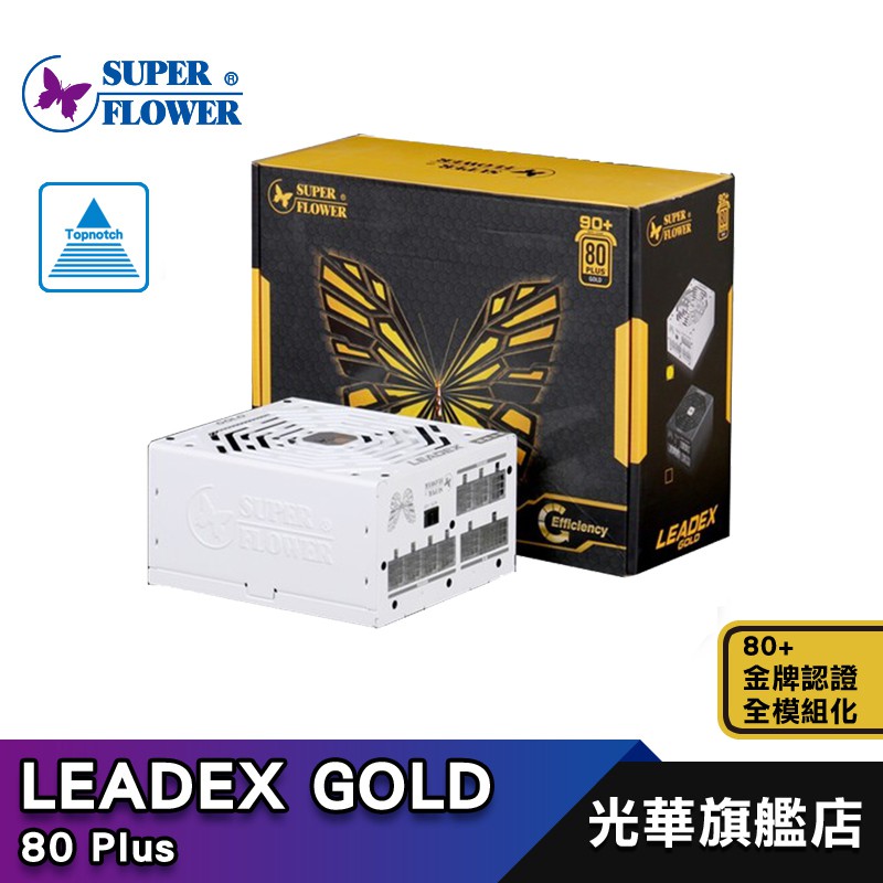 振華 Leadex 750W 850W 電源供應器 SuperFlower/金牌/80+/模組化/5年保固 光華商場