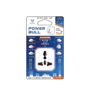 POWER BULL動力公牛 PB-85 3P 台灣專用萬國轉插頭