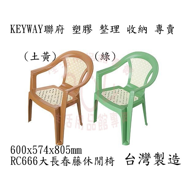 🚀開立發票🚀 KEYWAY 聯府 (綠 土黃)大長春藤休閒椅 塑膠椅 台灣製 RC666