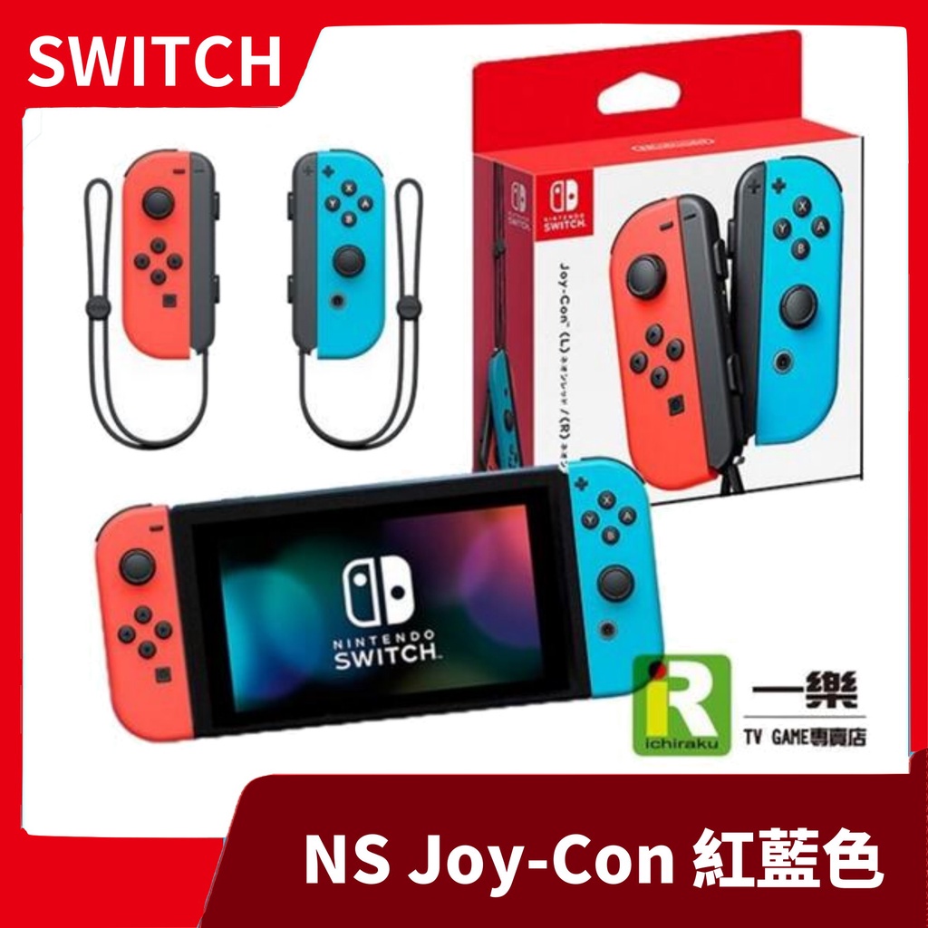 【全新現貨】NS 任天堂 switch Joy-Con JOYCON 紅藍 藍紅 台灣公司貨【一樂電玩】