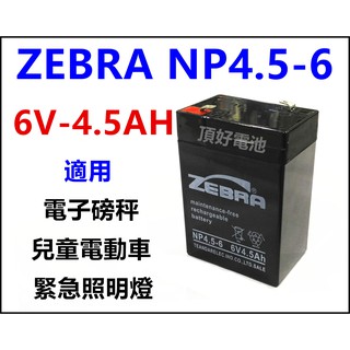頂好電池-台中 台灣斑馬 ZEBRA NP4.5-6 6V-4.5AH 兒童電動車 緊急照明燈 電子秤電池 3FM4.5