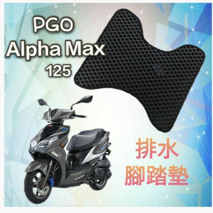 PGO ALPHA MAX 125 排水腳踏墊 / 機車 專用 免鑽孔 鬆餅墊 腳踏墊 排水 蜂巢腳踏 比雅久