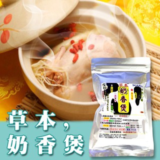 【蔘大王】草本奶香煲/可素食(規格/2人/4人鍋/月子膳)F09