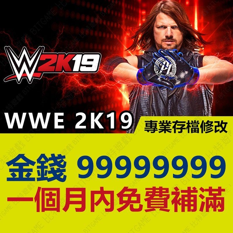 【PS4】 WWE 2K19-專業存檔修改 金手指 cyber save wizard