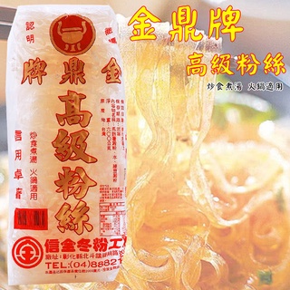 信全 金鼎牌 高級寬粉絲 600g 信全粉絲 冬粉 寬粉絲 粉絲 火鍋 寬粉【珊蒂豬•購物網】