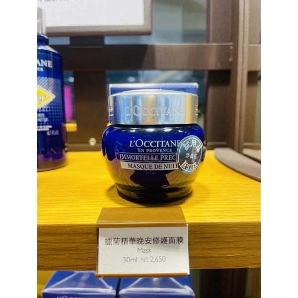 💛愛分享💛L'OCCITANE 歐舒丹 蠟菊精華抗藍光晚安修護面膜 50ml 保濕舒緩 效期與專櫃同步 全新台灣專櫃貨