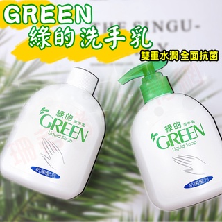 🌱GREEN 買1送1組220ml+220ml 綠的潔手乳 洗手乳 綠的洗手乳 潔手乳 清潔 防疫 抗菌 綠的