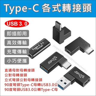 TYPE C 轉接頭 彎頭 雙母孔 轉USB Type-c轉USB PD線 OTG 延長線 iphone 12