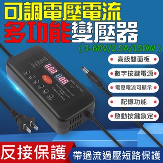 【台灣現貨】可調電壓電流多功能變壓器（3-60V/2.5A/150W）＃可搭配多款接頭使用 電壓電流可顯示 記憶功能