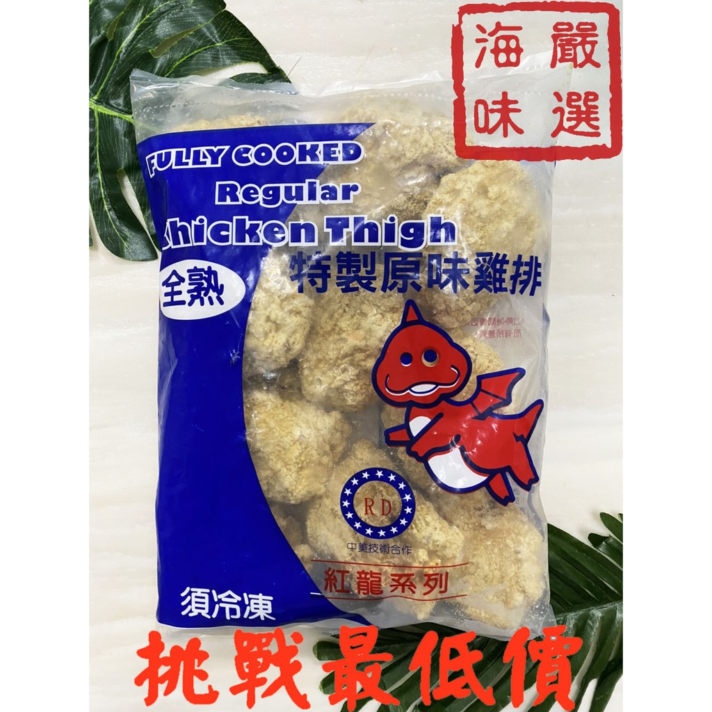 海味嚴選 紅龍雞腿排 10入 1800免運 紅龍 雞排 炸雞 腿排 雞排 雞腿 棒棒腿 炸物 速食店 附發票 冷凍食品