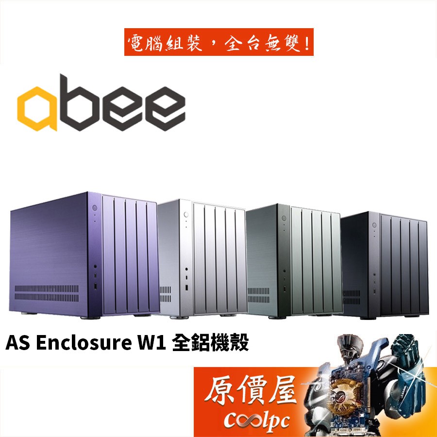 Abee AS Enclosure W1 M-ATX/CPU高15cm/顯卡長31mm/全鋁/機殼/原價屋【SFX電源】