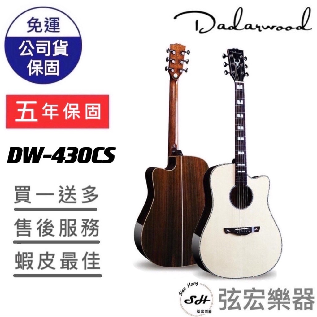 【現貨免運】Dadarwood DW-430CS 木吉他 民謠吉他 吉他 面單吉他 達達沃 附贈袋子 高質感吉他