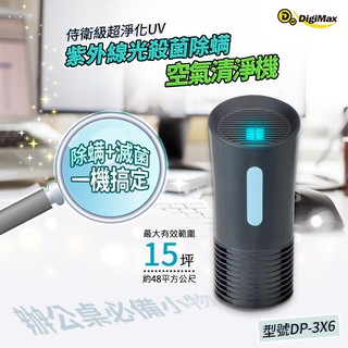 【樂樂生活精品】DigiMax DP-3X6 侍衛級超淨化UV紫外線光殺菌除蟎空氣清淨機(紫外線殺菌/抗菌/防疫必備)