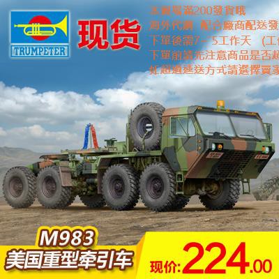 小號手1 35 美國m9重型牽引車 愛國者 軍卡拼裝模型 蝦皮購物