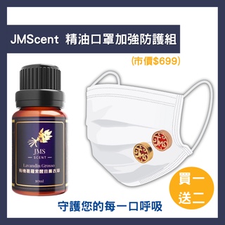 JMScent 精油口罩加強防護組 (精油任選x1+精油香氛扣x2)