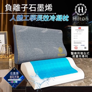 現貨 【Hilton希爾頓】負離子石墨烯人體工學長效冷卻枕/勿上公開平台