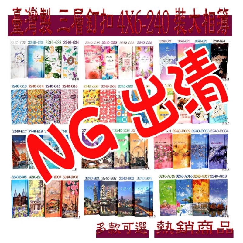 限量！NG品出清◎ 4x6-228~240入三層厚紙版釘釦大相本/台灣製相簿~超取限10本