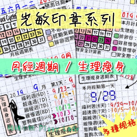 豬豬小姐光敏印章月經週期計算生理週期計算連續章計算手帳印章j 蝦皮購物