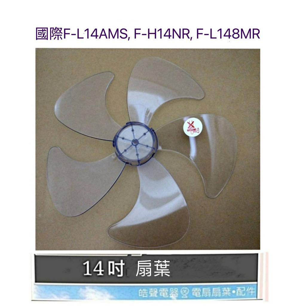 現貨 國際牌F-L14AMS F-H14NR F-L148MR F-S14DMD 扇葉 14吋五葉片 扇葉 【皓聲電器】