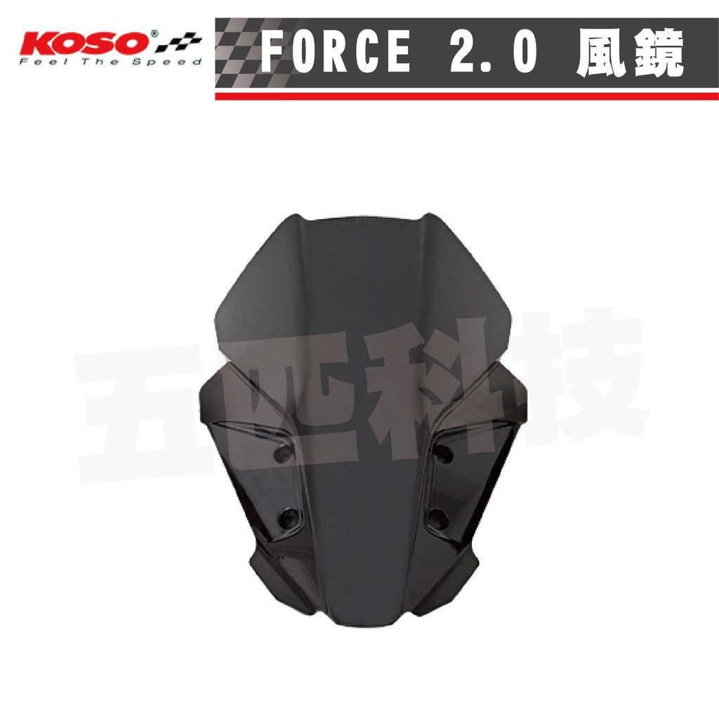 KOSO FORCE2.0 風鏡 加長型造型風鏡 燻黑風鏡 風鏡 風鏡前移 擋風鏡 機車風鏡 機車擋風鏡 改裝風鏡