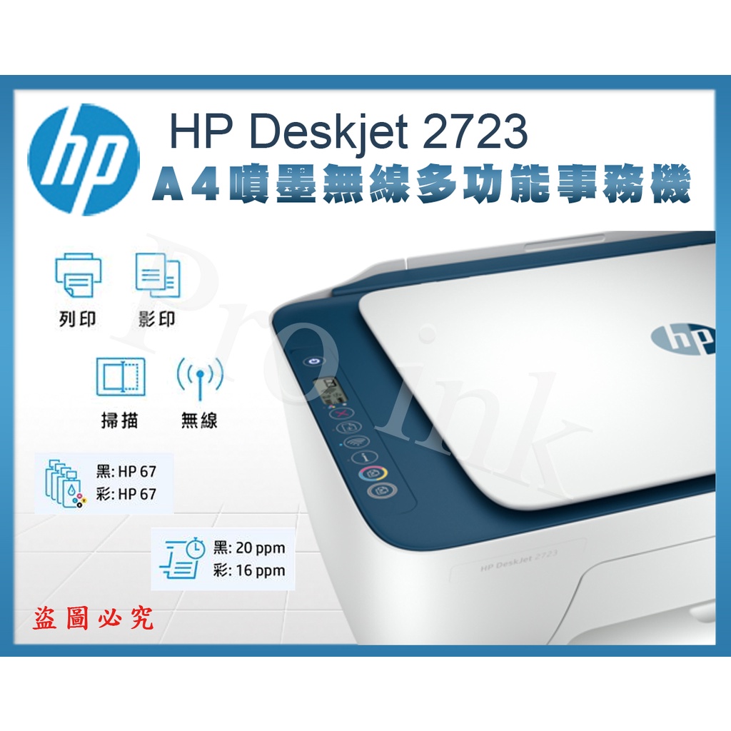 【Pro Ink】HP Deskjet 2723 相片無線噴墨多功能印表機 - 深海藍 / 影印 列印 掃描 無線 含稅
