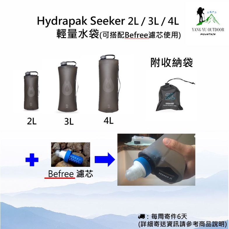 【現貨】Hydrapak Seeker 2L / 3L / 4L輕量水袋(可加購Katadyn Befree搭配使用)