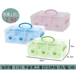 『柏盛』 佳斯捷 JUSKU 3150 手創家二層式收納箱(粉/藍/綠) 玩具/積木盒 小物收納 整理盒 零件盒/台灣製