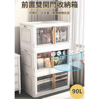 臺灣發貨🛒 90L 摺疊儲物櫃 二代 雙開門折疊收納箱 收納櫃 收納盒 收納籃 衣物收納 雙開門 摺疊 儲物箱 收納箱