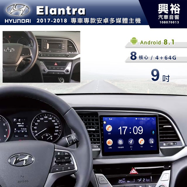 興裕 【專車專款】17~18年Hyundai Elantra專用9吋螢幕安卓機＊聲控+藍芽+導航+安卓＊8核心