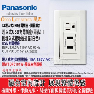 Panasonic 國際牌 星光系列 埋入式USB充電插座2孔+ 接地單插座 附蓋板 -《HY生活館》水電材料專賣店