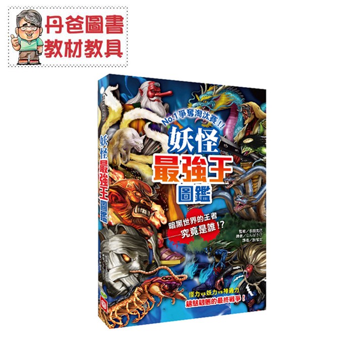 幼福 妖怪最強王圖鑑 詳加介紹24種妖怪的外型特徵 攻擊與防禦絕招 妖怪迷們絕不能錯過 丹爸 現貨 蝦皮購物