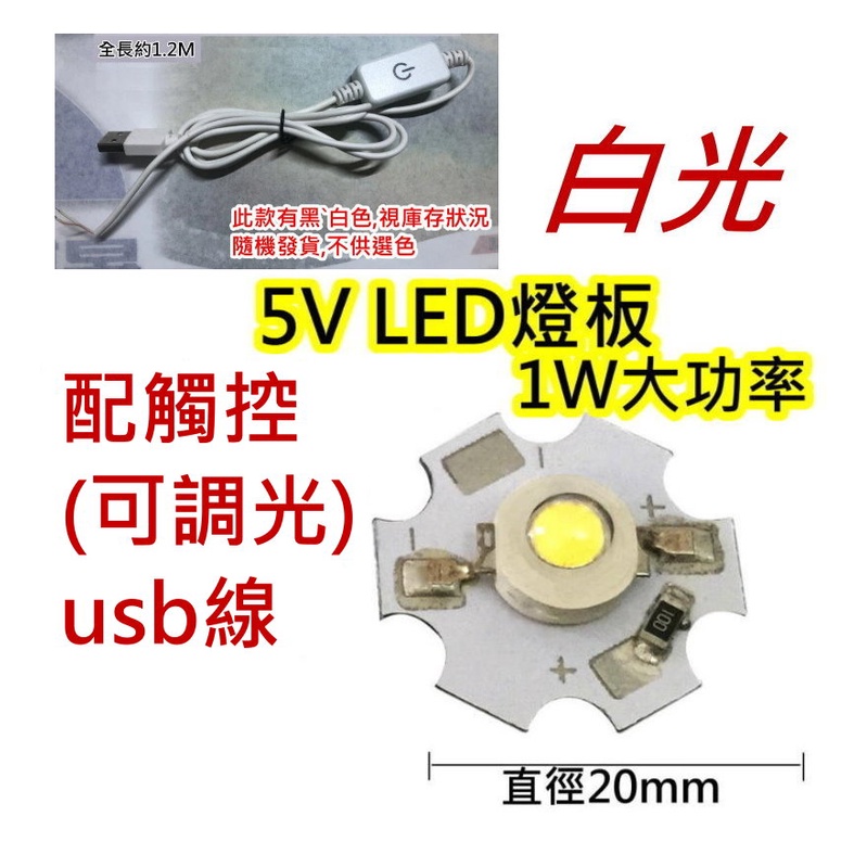 5V 1W白光+觸控開關可調光USB線 LED燈板【沛紜小鋪】5V LED USB燈板 模型照明 櫥櫃照明DIY料件