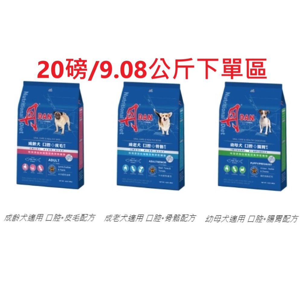 毛孩柑仔店 丹 DAN 狗飼料 口腔保健系列 腸胃/骨骼/皮毛 20磅/9.08公斤賣場